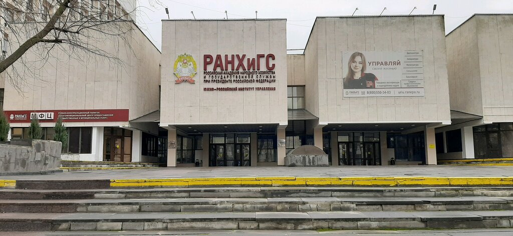 University RANKhiGS, Yuzhno-Rossiysky institut upravleniya, Tsentr professionalnoy perepodgotovki, Rostov‑na‑Donu, photo