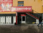 Svetofor (Stroiteley Avenue, 148В) ، محل بقالة