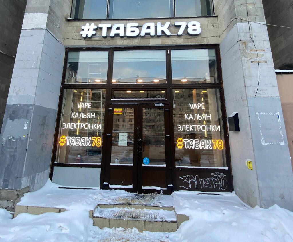 Tobacco and smoking accessories shop Tabak78, Saint Petersburg, photo
