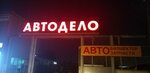 Avtodelo (Jetigen kóshesi, 15/1) ، متجر قطع غيار ولوازم السيارات