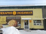 Любимая пекарня (39th Gvardeyskoy Divizii Street, 20А) ، مخبز