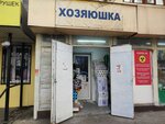 Khozyayushka (Gagarin Avenue, 234), household goods and chemicals shop