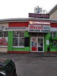 Tesey (Taganrogskaya ulitsa, 118Б), butcher shop