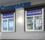 Sozvezdiye (Pionerskaya Street, 1) ، متجر مجوهرات