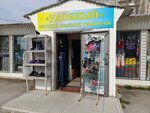 Удобный (60-letiya SSSR Avenue, 18В), clothing store