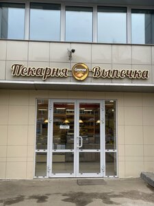 Пекарня Сонечка (улица 3-го Интернационала, 113), наубайхана  Ногинскте