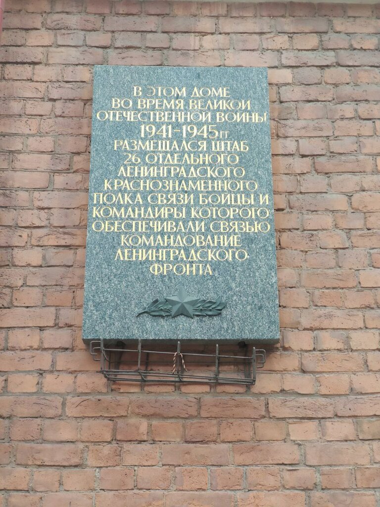 Memorial plaque, foundation stone Мемориальная доска на здании, где размещался штаб 26-го отдельного Ленинградского Краснознаменного полка связи, Saint Petersburg, photo