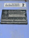 Улица маршала Советского Союза Василевского (ulitsa Marshala Vasilevskogo, 2) ، لافتة تاريخية، حجر أساس