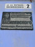 Улица маршала Советского Союза Василевского (ул. Маршала Василевского, 2, Волгоград), мемориальная доска, закладной камень в Волгограде