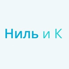 Ниль и К