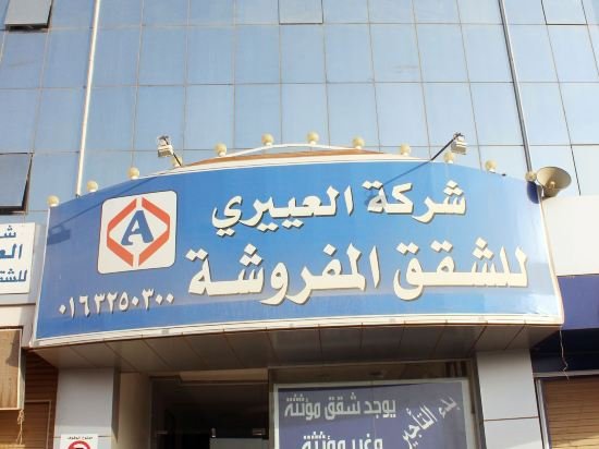 Фото Al Eairy Furnished Apartments Qassim 1