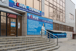 Terve (7th Microdistrict, 1Б), medical center, clinic