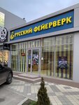 Русский фейерверк (ул. имени Тургенева, 52/2, Фестивальный микрорайон, Краснодар), фейерверки и пиротехника в Краснодаре