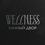 Банный двор Wellness