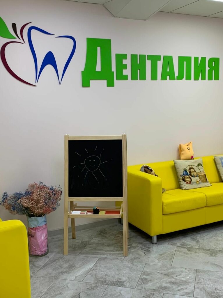 Фото: Денталия, стоматологическая клиника, Россия, Щербинка, квартал Южный, 6 - 