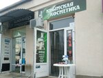 Крымская косметика (Интернациональная улица, 130), tienda de perfumes y cosmética