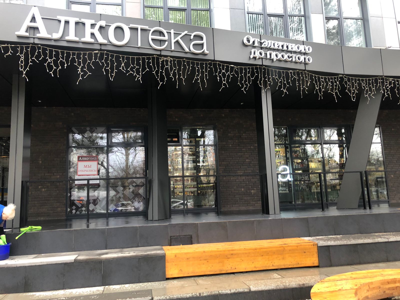 Алкотека график работы 1 января