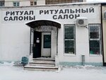Ritualnyi salon (Ufa, Transportnaya ulitsa, 46/1), servicios fúnebres