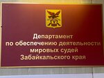 Департамент по обеспечению деятельности мировых судей Забайкальского края (ул. Горького, 43, Чита), министерства, ведомства, государственные службы в Чите