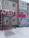 Арбат (mikrorayon Gagarina, 152), clothing store