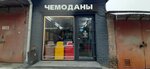 Чемоданы (Chekhova Avenue, 98) ، أكياس وحقائب السفر