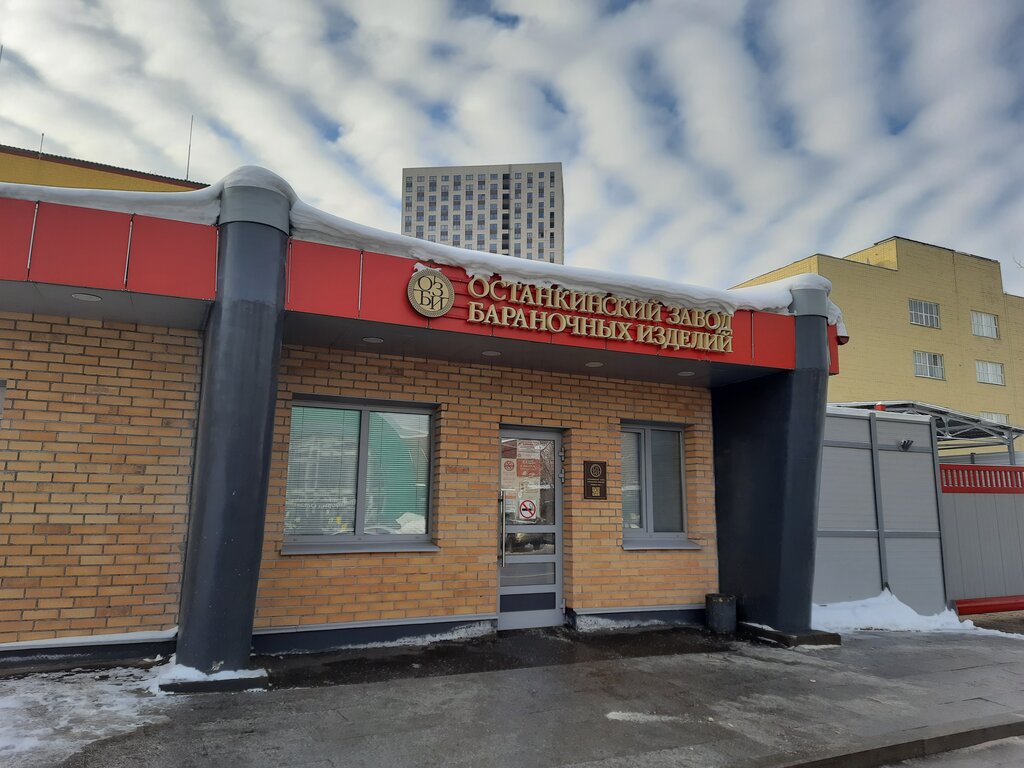 إنتاج المعجنات Ostankinsky zavod baranochnykh izdely ، موسكو، صورة