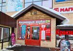 Фирменный колбасON (Forstadt Microdistrict, ulitsa Karla Marksa, 135), butcher shop