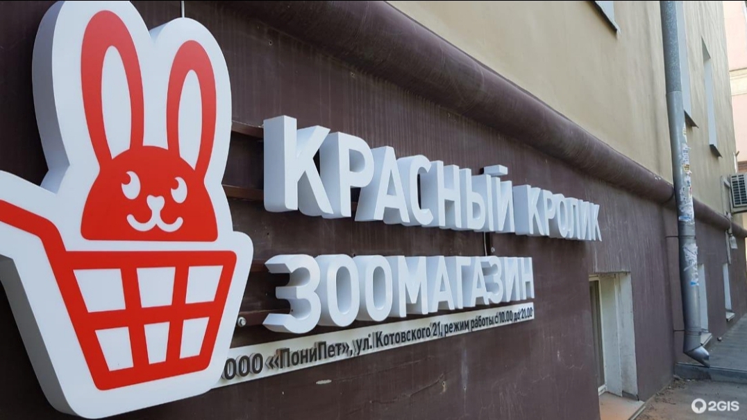 Красный кролик, зоомагазин, ул. Станиславского, 14, Новосибирск - Яндекс Карты