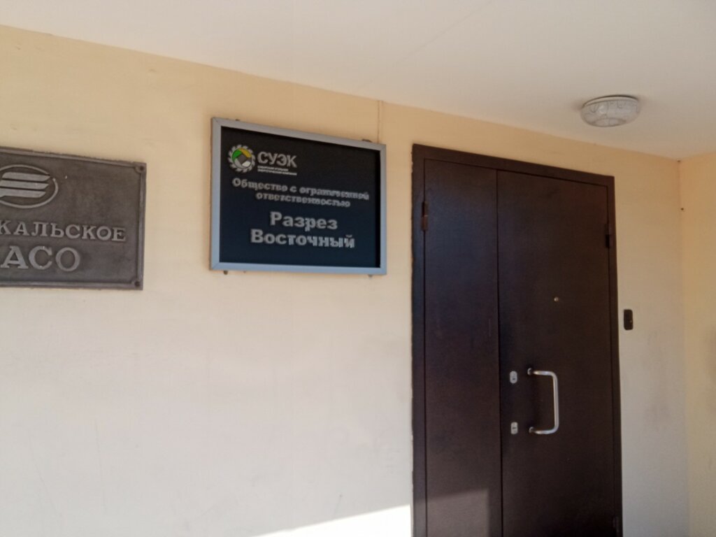 Natural resource extraction Добывающая компания Сибирская угольно-энергетическая компания по Забайкальскому краю, Chita, photo