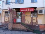 Десяточка (Софийская сторона, Десятинная ул., 2), магазин продуктов в Великом Новгороде