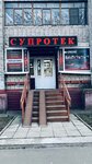Suprotec (Bolshaya Oktyabrskaya Street, 81) ، منتجات كيميائية للسيارات