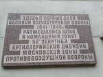 В память о размещении штаба и командного пункта 56 зенитной артиллерийской дивизии (Bolshoy Gnezdnikovsky Lane, 10), memorial plaque, foundation stone