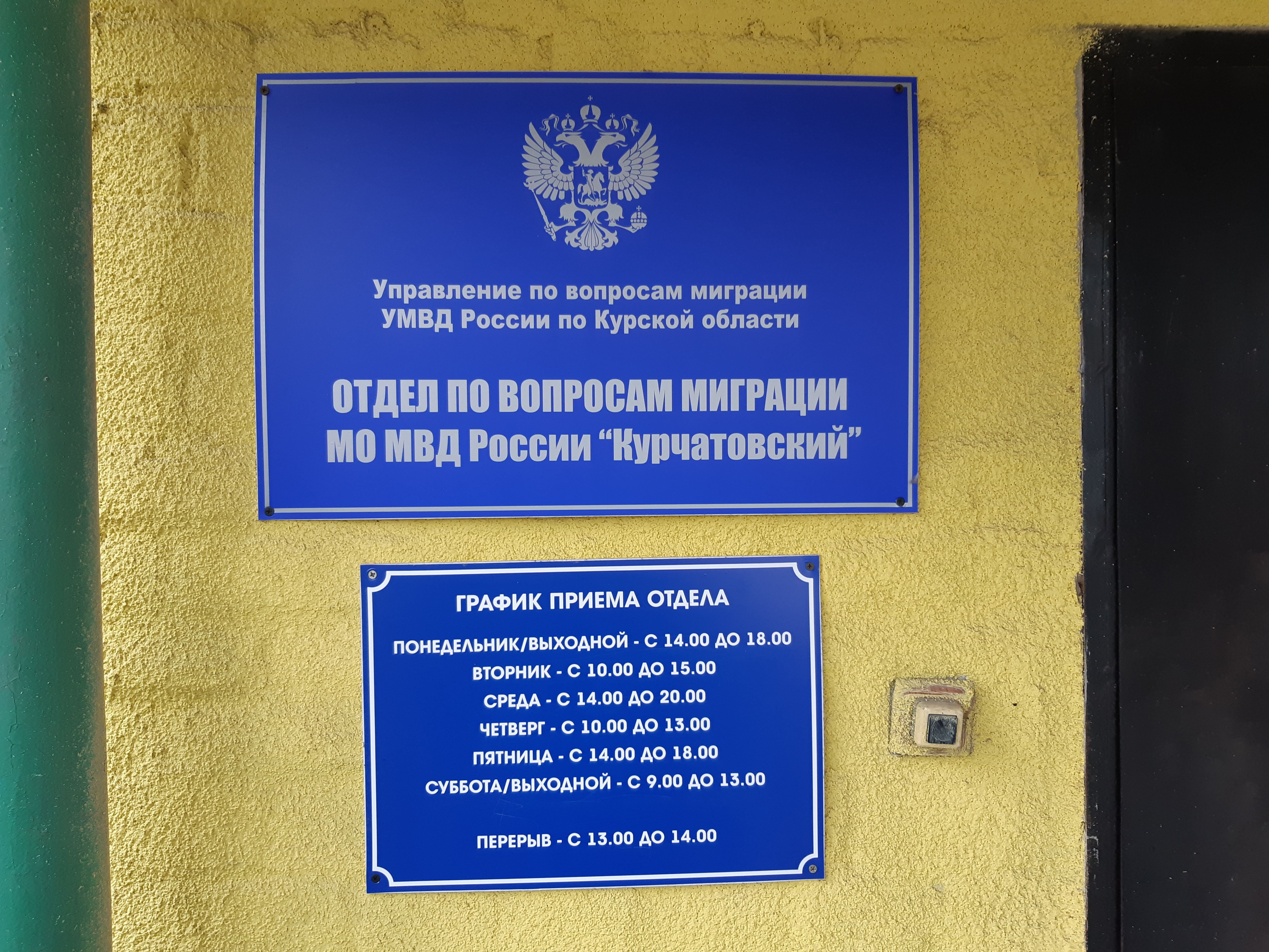 Курчатов паспортный стол график работы
