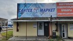 СантехМаркет (ул. Лисицына, 3А), магазин сантехники в Ярославле
