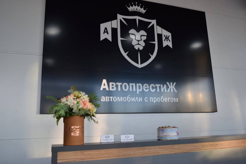 Продажа автомобилей с пробегом Автопрестиж, Брянск, фото