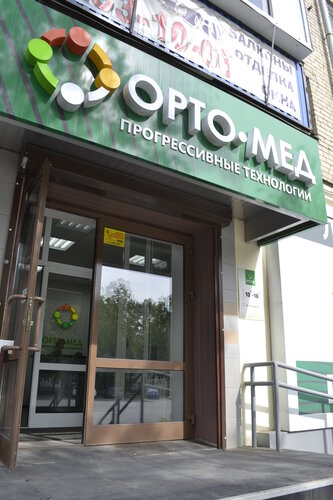 Офис организации Орто-мед, Челябинск, фото