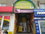Дом быта (Севастопольская улица, 21/4), household goods and chemicals shop