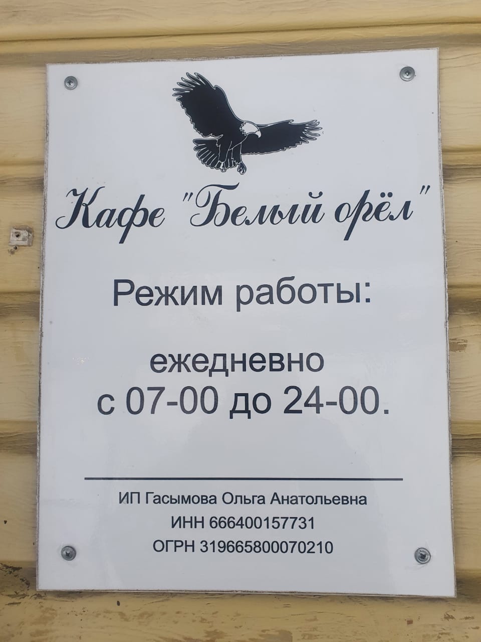 Фото Белый Орёл