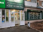 Svoyo khozyaystvo (Volskaya ulitsa, 45), grocery