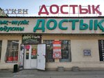 Dostyk (Alatau City Administrative District, Qarasý shaǵyn aýdany, Býrýndaıskaıa kóshesi, 11), grocery