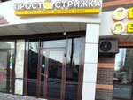 Просто стрижка (Kholzunova Street, 38/9), peluquería