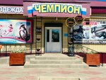 Чемпион (Rabochaya Street, 5), sports store