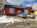 Постельное белье-юг (45th Parallel Street, 22В), bedding shop
