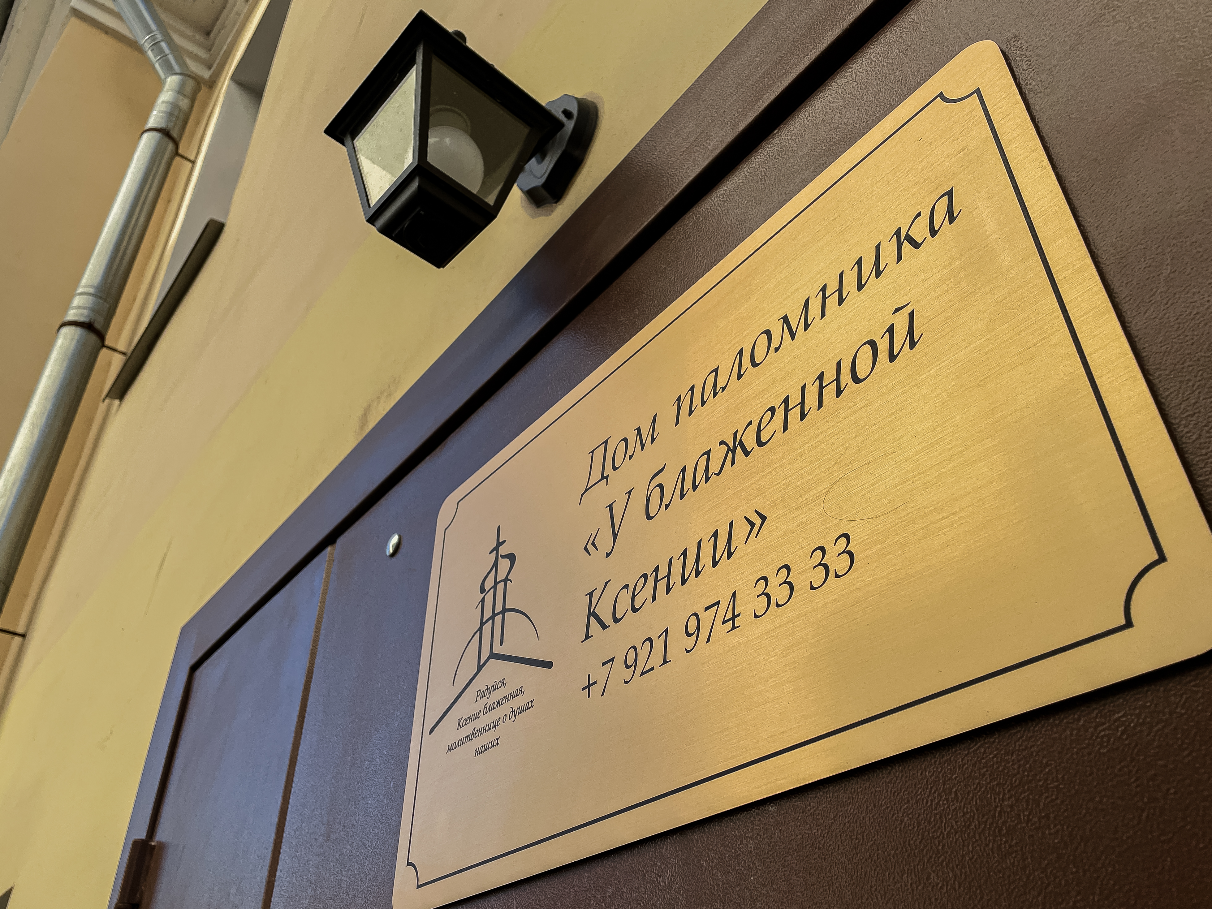 Фото Дом паломника у блаженной Ксении