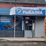 Рыбалка (Kalinin Street, 186), fishing gear and supplies