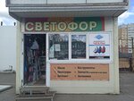 Светофор (Kheveshskaya Street, 4) ، متجر قطع غيار ولوازم السيارات
