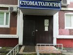 Стоматология (Алтуфьевское ш., 96, Москва), стоматологическая клиника в Москве