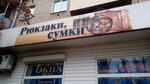 Рюкзаки сумки (Kommunisticheskaya ulitsa, 19), bags and suitcases store