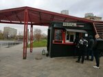 ШавЁрма (Mantulinskaya Street, 7с5), fast food