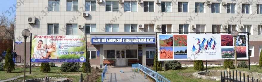 Стоматологическая поликлиника Областной клинический стоматологический центр, Астрахань, фото